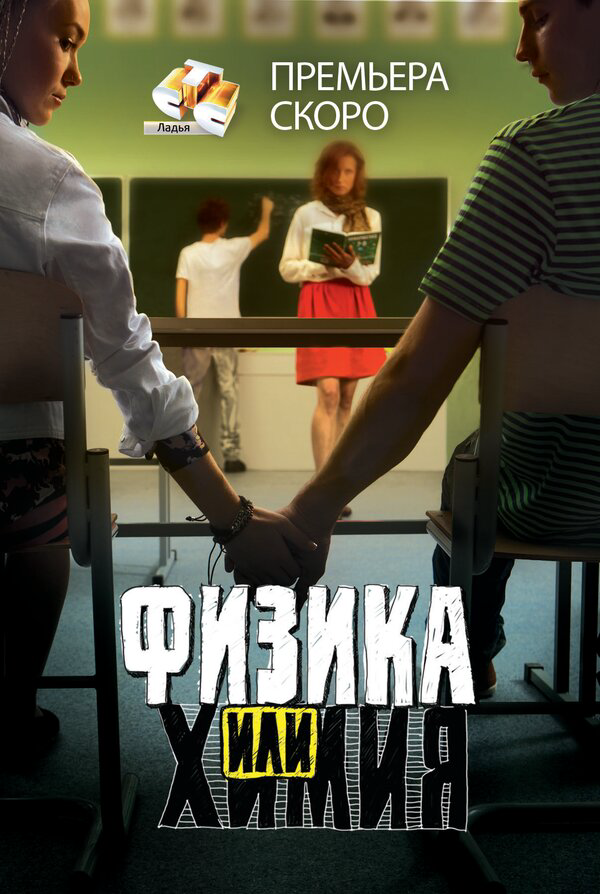 Физика или химия 2011 смотреть онлайн бесплатно